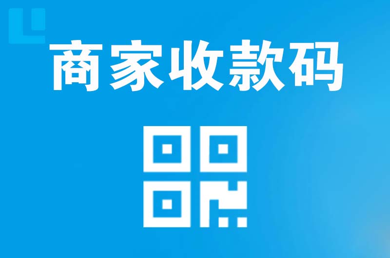 湛江拉卡拉商家收款码
