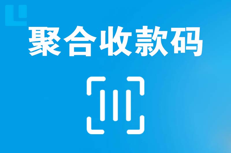 湛江拉卡拉聚合收款码